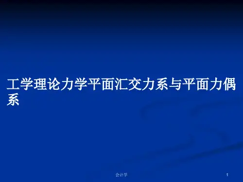 工学理论力学平面汇交力系与平面力偶系PPT学习教案