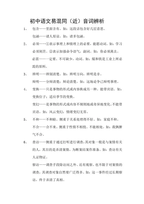 初中语文 易混同(近)音字、词辨析