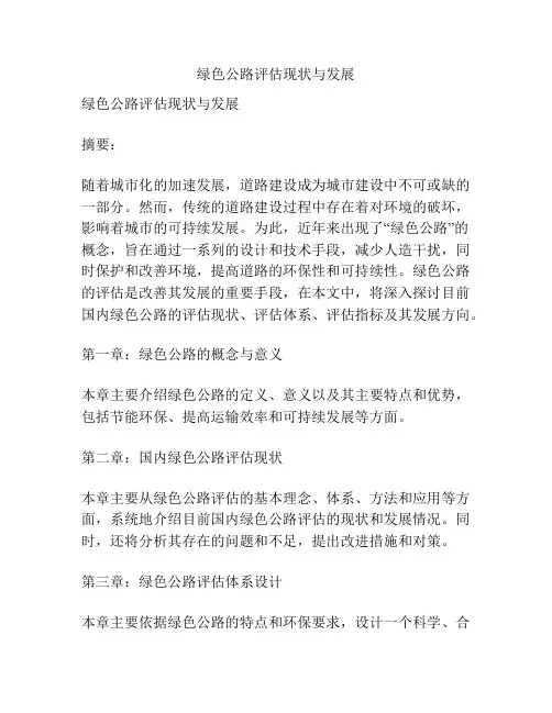 绿色公路评估现状与发展