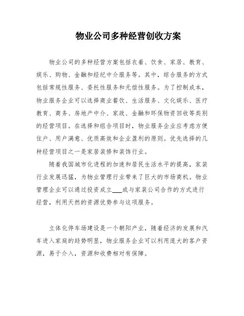 物业公司多种经营创收方案