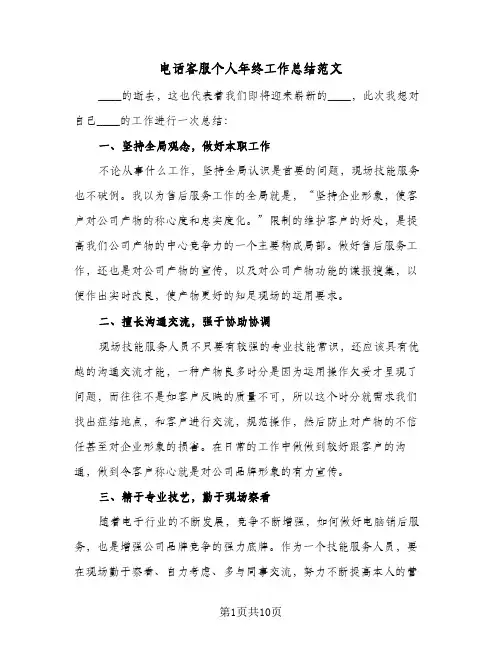 电话客服个人年终工作总结范文（5篇）