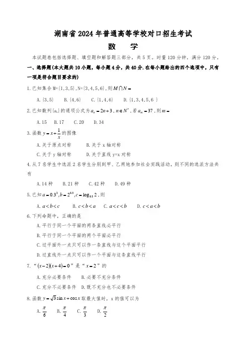 2024年湖南对口高考数学试卷(含参考答案)