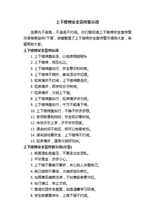 上下楼梯安全宣传警示语