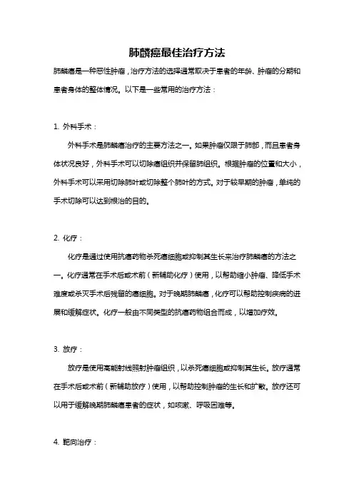 肺麟癌最佳治疗方法