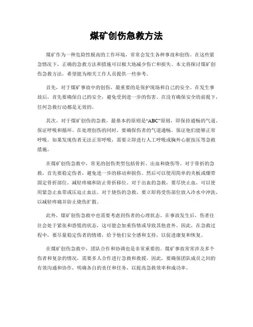 煤矿创伤急救方法