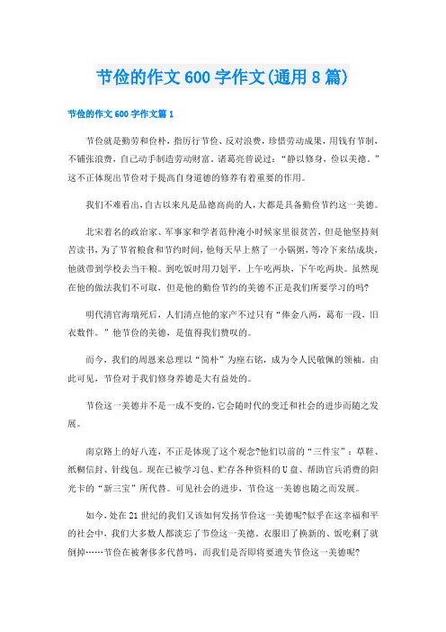 节俭的作文600字作文(通用8篇)