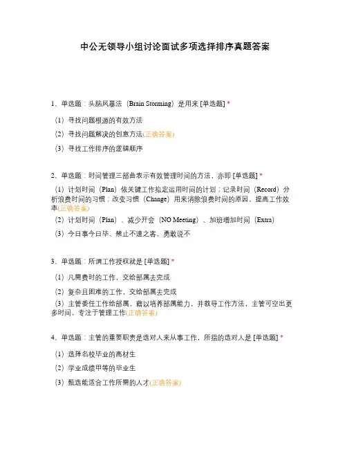 中公无领导小组讨论面试多项选择排序真题答案