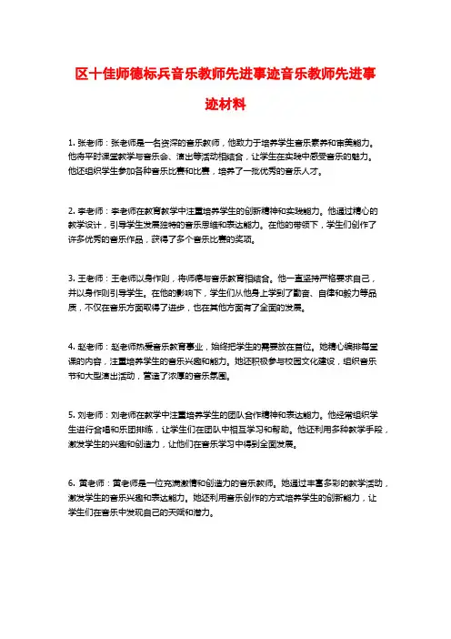 区十佳师德标兵音乐教师先进事迹音乐教师先进事迹材料