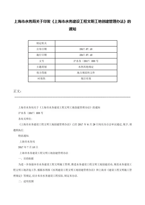 上海市水务局关于印发《上海市水务建设工程文明工地创建管理办法》的通知-沪水务〔2017〕853号