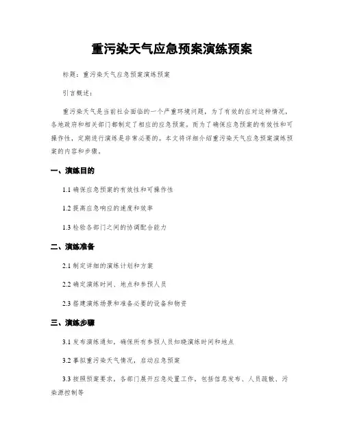 重污染天气应急预案演练预案