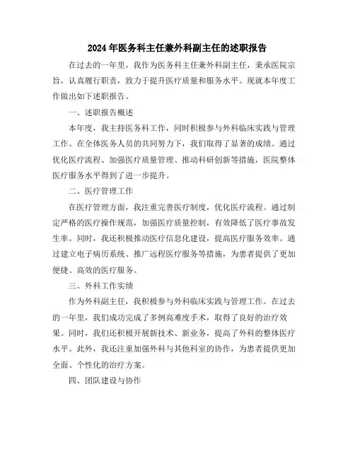 2024年医务科主任兼外科副主任的述职报告