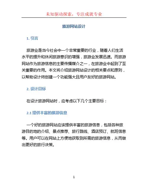 旅游网站设计
