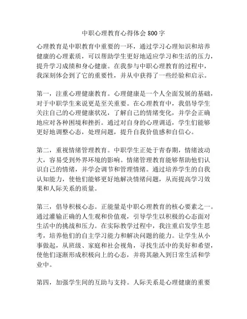 中职心理教育心得体会800字