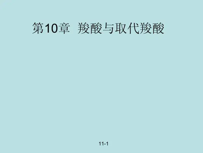 羧酸与取代羧酸