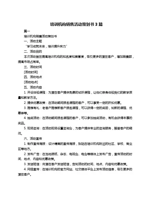 培训机构销售活动策划书3篇