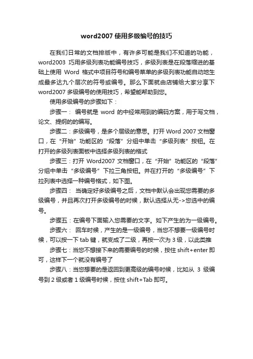 word2007使用多级编号的技巧