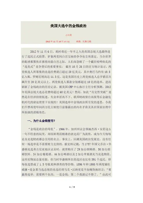美国大选中的金钱政治