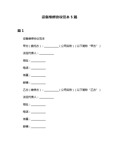 设备维修协议范本5篇