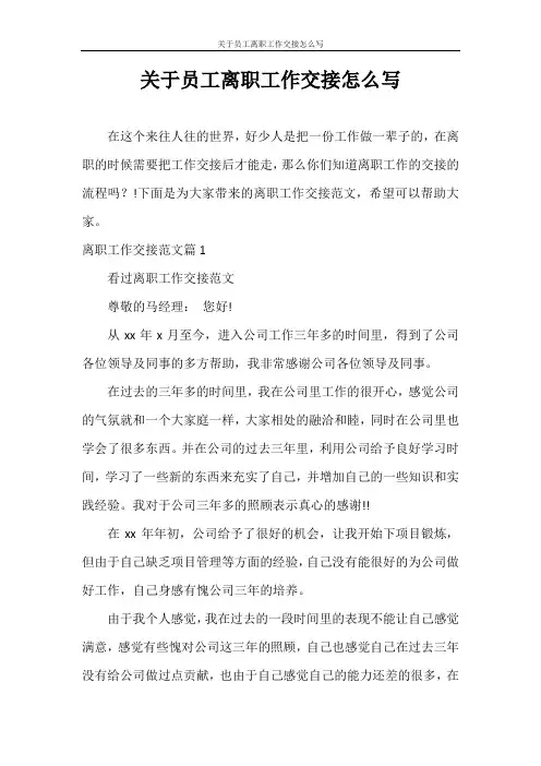 辞职报告 关于员工离职工作交接怎么写