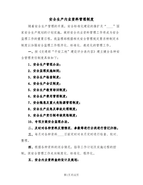 安全生产内业资料管理制度（5篇）