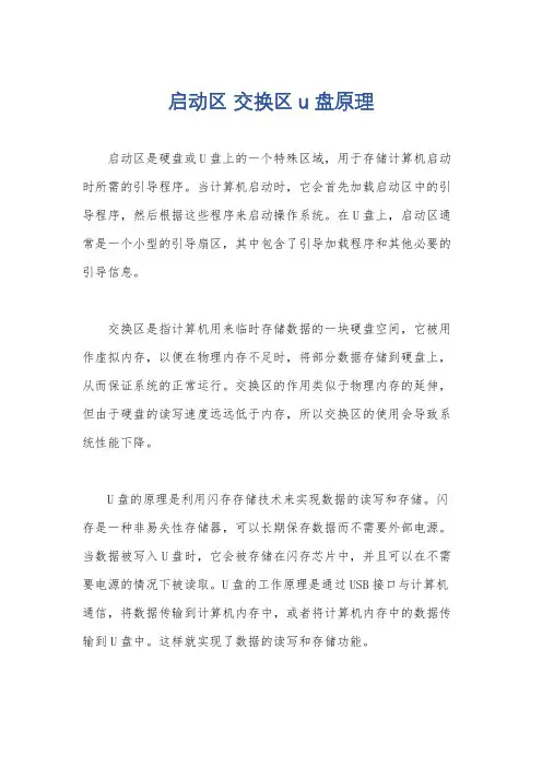 启动区 交换区u盘原理