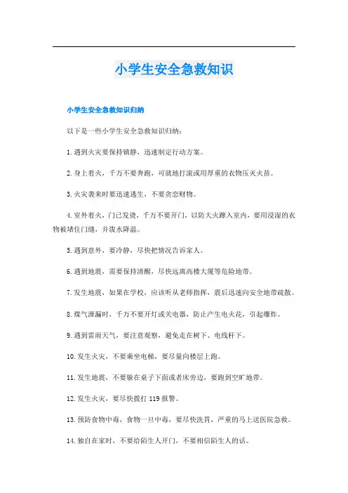 小学生安全急救知识