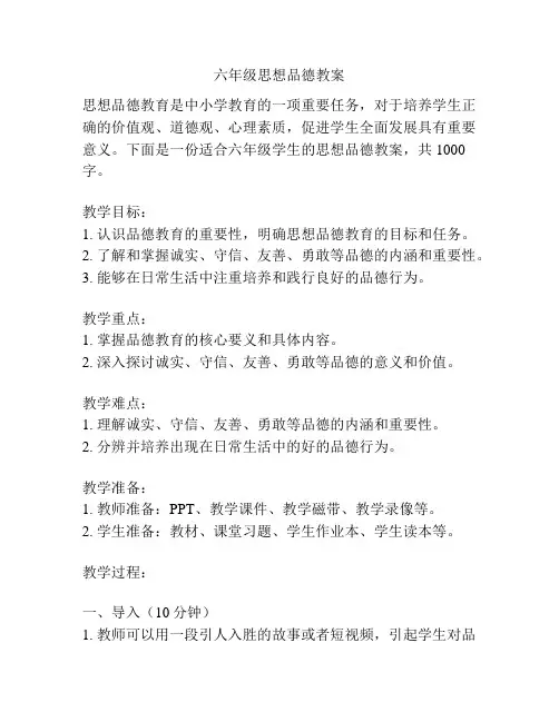 六年级思想品德教案