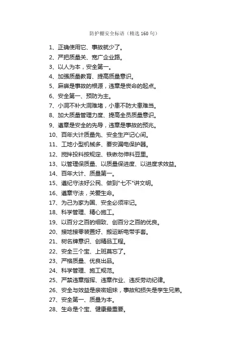 防护棚安全标语（精选160句）