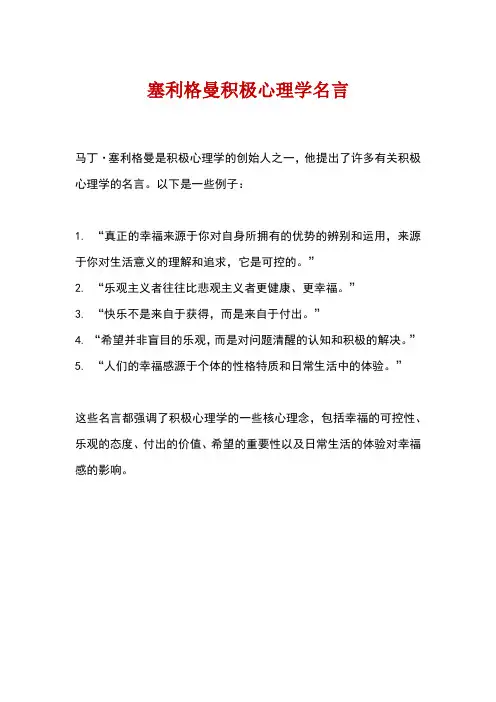 塞利格曼积极心理学名言