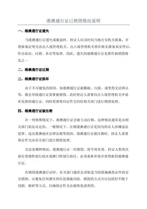 港澳通行证已销毁情况说明
