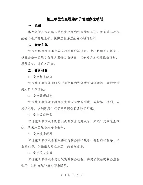 施工单位安全履约评价管理办法模版
