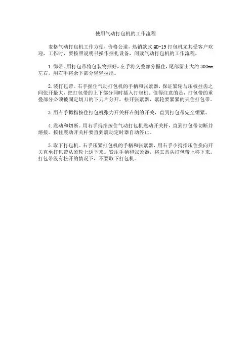 使用气动打包机的工作流程