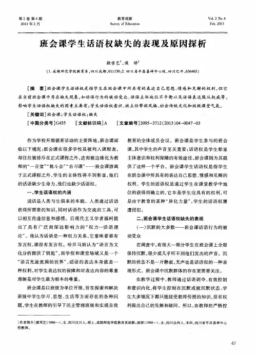 班会课学生话语权缺失的表现及原因探析