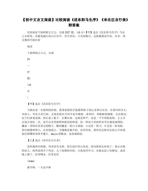 【初中文言文阅读】比较阅读《送东阳马生序》《宋名臣言行录》附答案