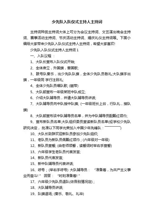 少先队入队仪式主持人主持词