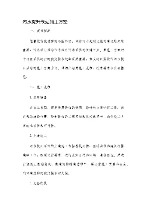 污水提升泵站施工方案
