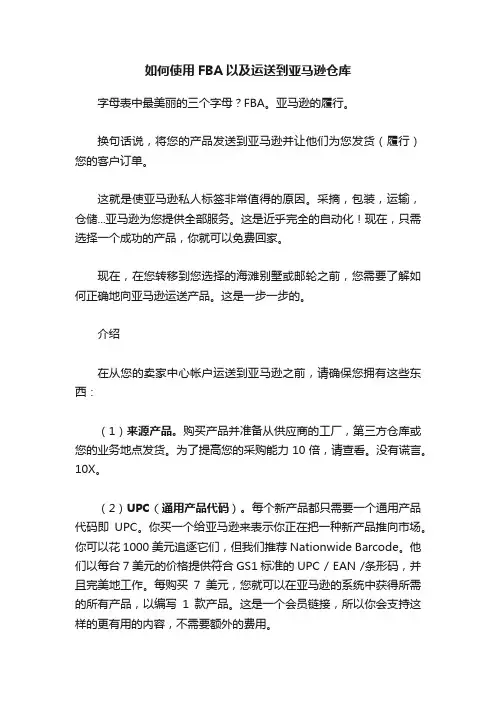 如何使用FBA以及运送到亚马逊仓库