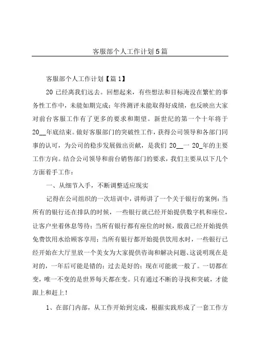 客服部个人工作计划5篇