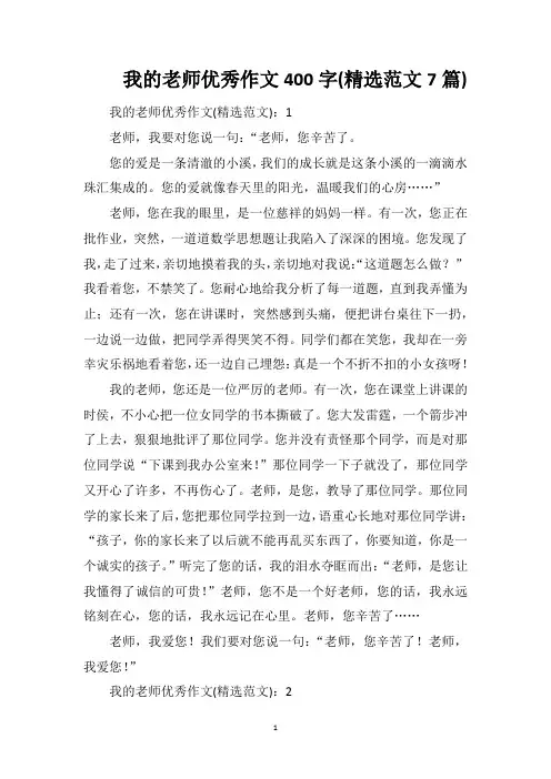 我的老师优秀作文400字(精选范文7篇)