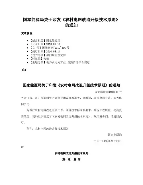 国家能源局关于印发《农村电网改造升级技术原则》的通知