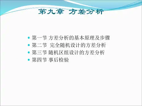 教育与心理统计学第九章：方差分析