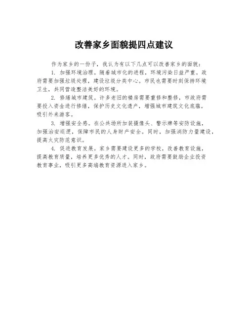 改善家乡面貌提四点建议