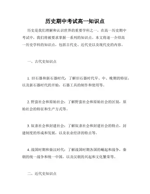 历史期中考试高一知识点