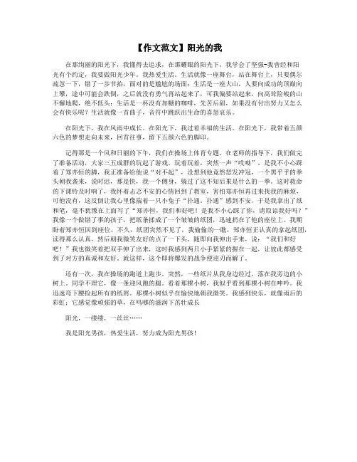 【作文范文】阳光的我