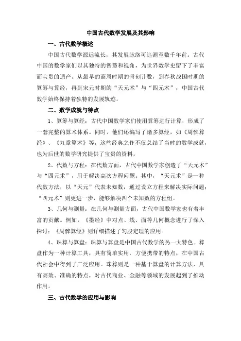 中国古代数学发展及其影响