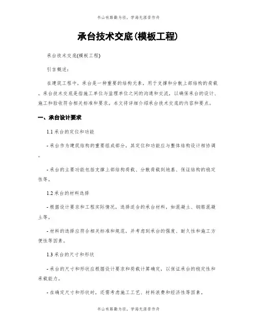 承台技术交底(模板工程)