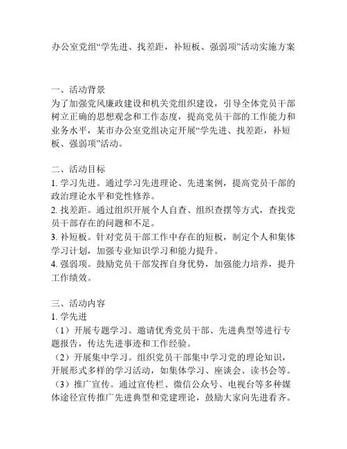 办公室党组“学先进、找差距,补短板、强弱项”活动实施方案