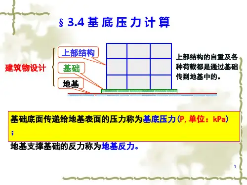 第三章基底压力计算