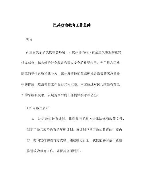 民兵政治教育工作总结
