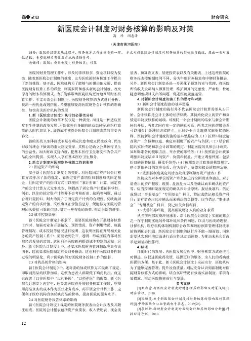 新医院会计制度对财务核算的影响及对策
